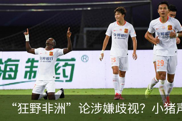 “狂野非洲”论涉嫌歧视？小猪声明否认：我谈论的是足球而非人