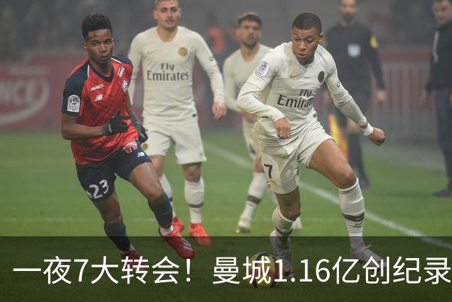 一夜7大转会！曼城1.16亿创纪录，渣叔接手德国队，英超意甲西甲全线大洗牌