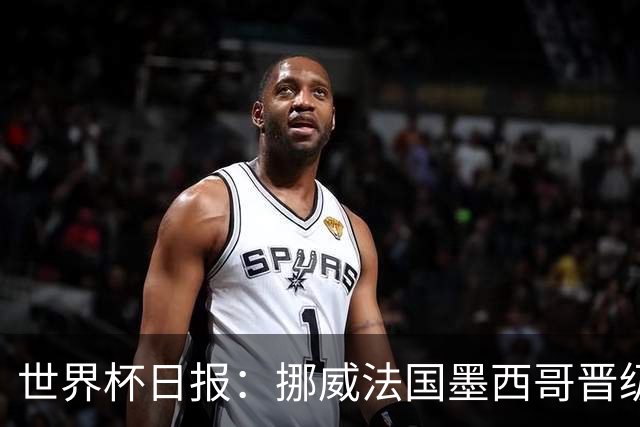 世界杯日报：挪威法国墨西哥晋级 巴西大将恐因伤退出