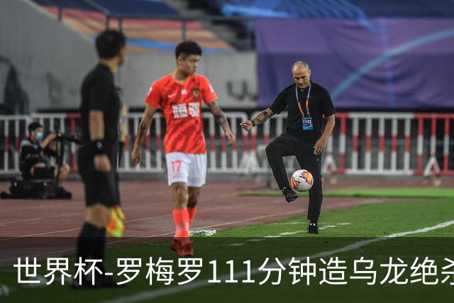 世界杯-罗梅罗111分钟造乌龙绝杀 阿根廷加时3-2佛得角