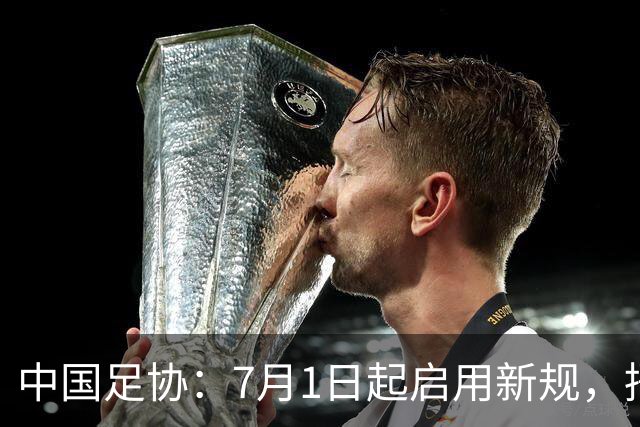 中国足协：7月1日起启用新规，捂嘴可被直红罚下！