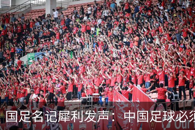 国足名记犀利发声：中国足球必须拉黑日本教练，日本换帅能进4强