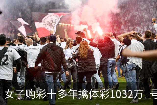 女子购彩十多年擒体彩1032万 号码由家人生日组合