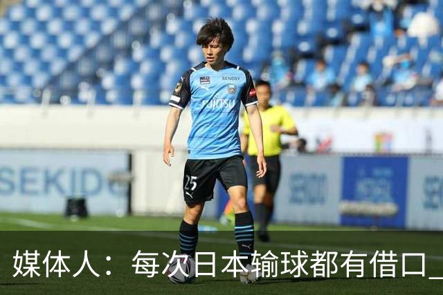 媒体人：每次日本输球都有借口 河村来了看他们这次输了有啥借口