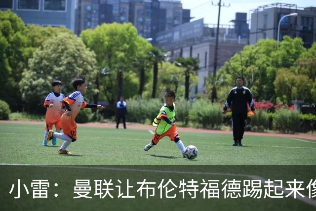 小雷：曼联让布伦特福德踢起来像皇马
