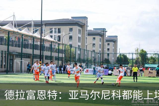德拉富恩特：亚马尔尼科都能上场 库库去皇马为他开心