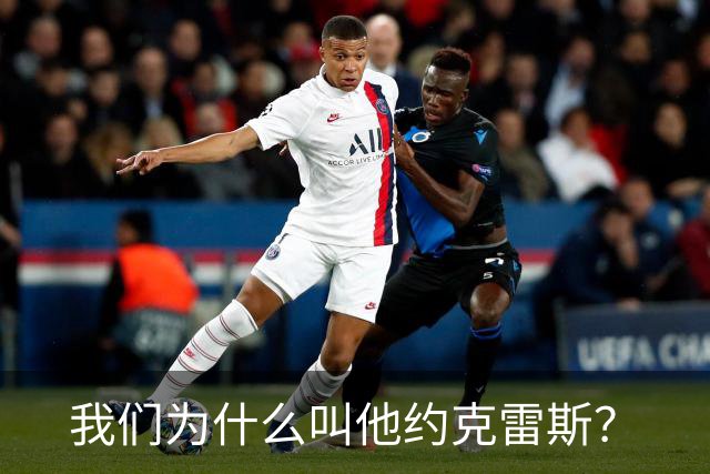我们为什么叫他约克雷斯？