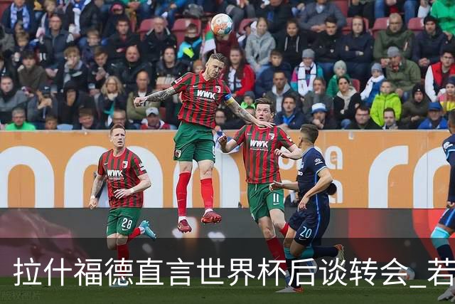 拉什福德直言世界杯后谈转会 若去巴萨曼联坚持2600万镑
