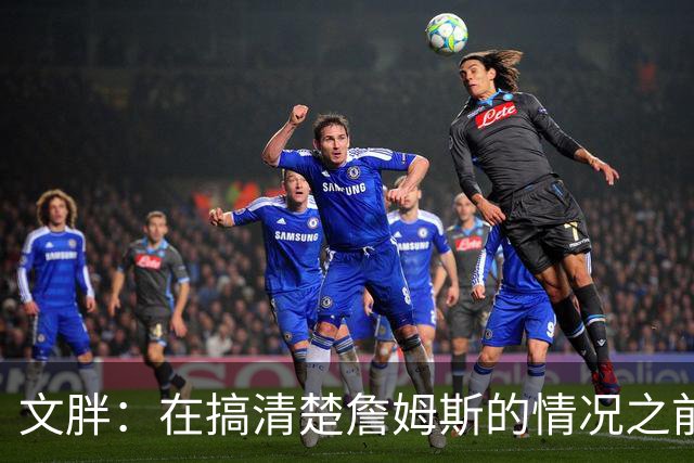 文胖：在搞清楚詹姆斯的情况之前 我们不会看到哈登签约骑士