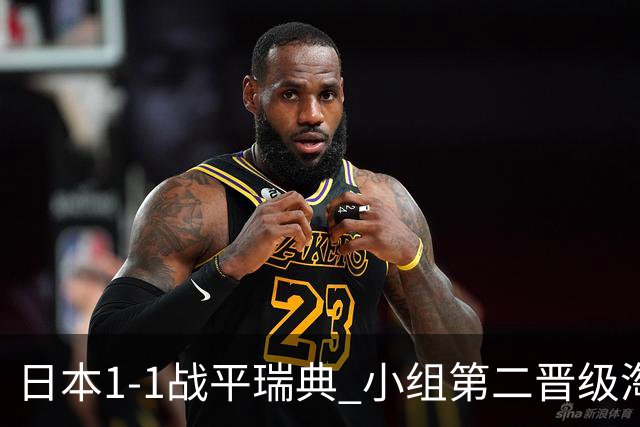 日本1-1战平瑞典 小组第二晋级淘汰赛将战巴西队