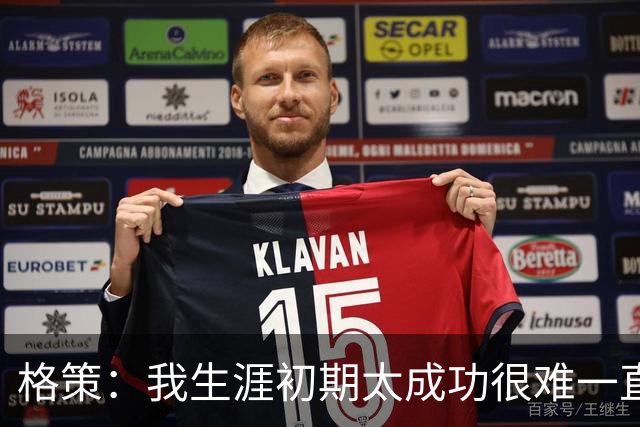 格策：我生涯初期太成功很难一直保持，曾有机会去红军与渣叔重聚