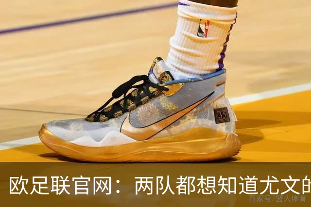 欧足联官网：两队都想知道尤文的崩盘是如何发生的？