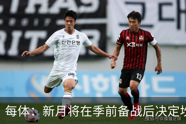 每体：新月将在季前备战后决定坎塞洛未来，巴萨不会为其支付天价