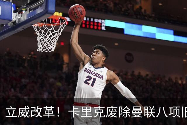 立威改革！卡里克废除曼联八项旧规，重塑红魔更衣室与训练体系