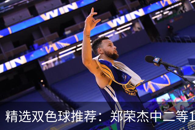 精选双色球推荐：郑荣杰中二等196万 4人同中5+1