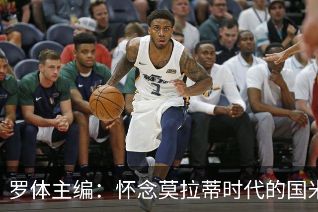 罗体主编：怀念莫拉蒂时代的国米，美国人根本没打算大手笔投入