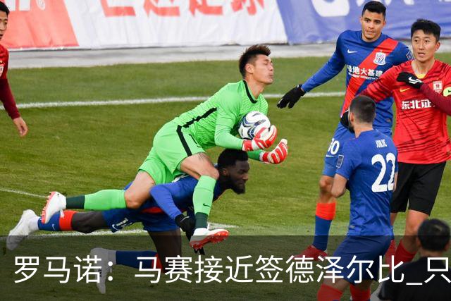 罗马诺：马赛接近签德泽尔比 只差600万欧解约金