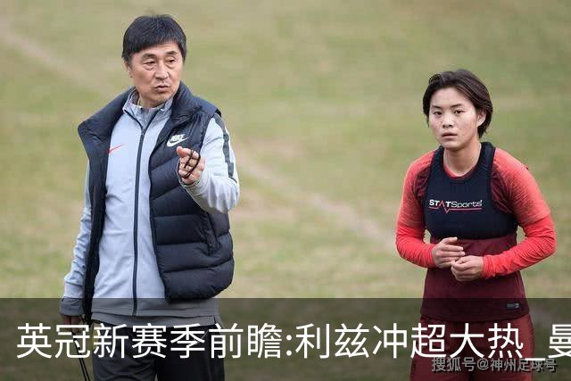 英冠新赛季前瞻:利兹冲超大热 曼联传奇迎救赎