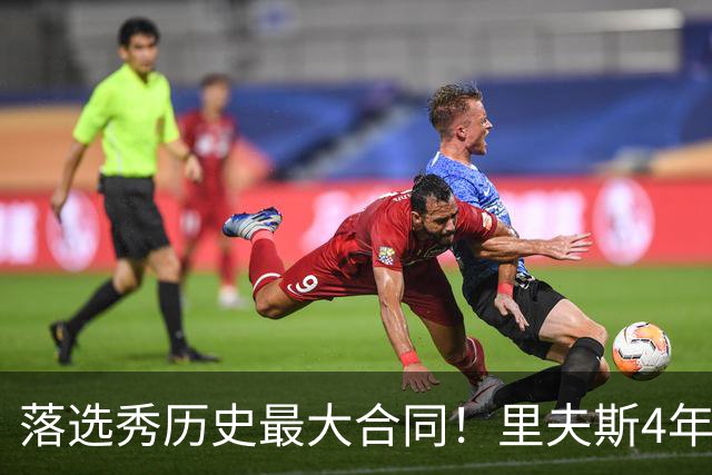 落选秀历史最大合同！里夫斯4年1.85亿顶薪续约湖人