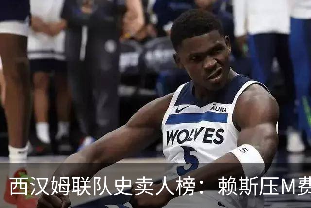 西汉姆联队史卖人榜：赖斯压M费居首 库杜斯、帕奎塔、阿瑙在列