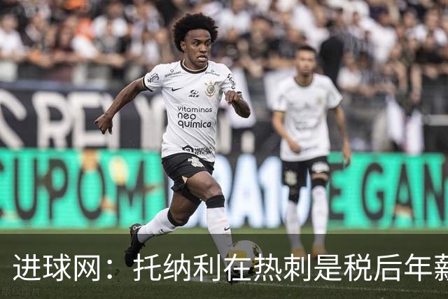 进球网：托纳利在热刺是税后年薪1200万欧，在纽卡时为800万欧