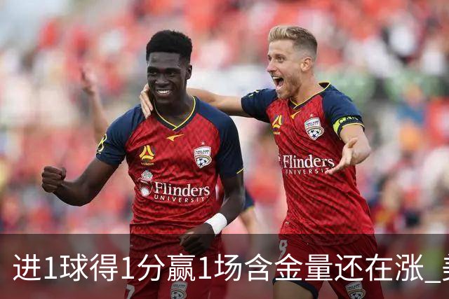 进1球得1分赢1场含金量还在涨 美加墨世界杯4队已圆梦