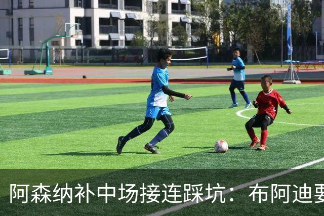 阿森纳补中场接连踩坑：布阿迪要9.06亿元，吉马良斯纽卡死咬不放