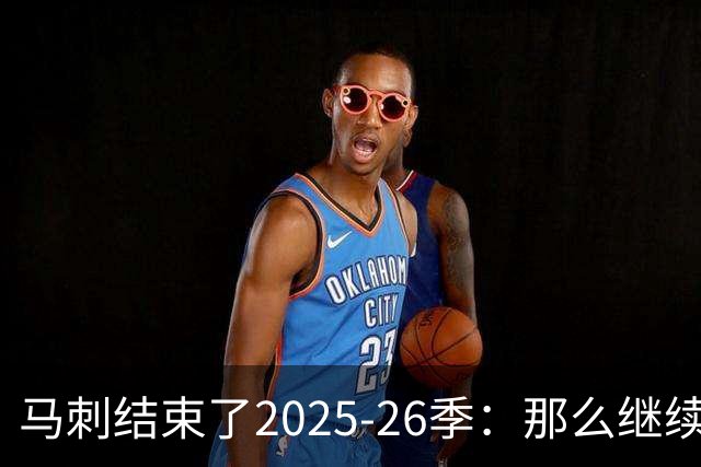 马刺结束了2025-26季：那么继续吧