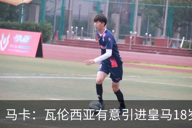 马卡：瓦伦西亚有意引进皇马18岁后卫霍安·马丁内斯
