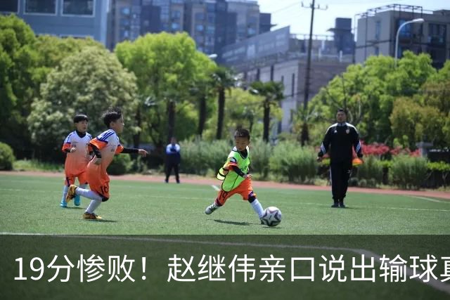 19分惨败！赵继伟亲口说出输球真相，疑似甩锅，杨鸣高情商应对