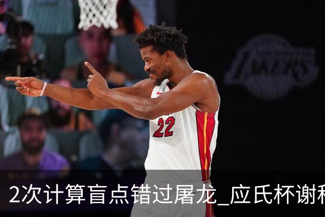 2次计算盲点错过屠龙 应氏杯谢科1点之差负一力辽