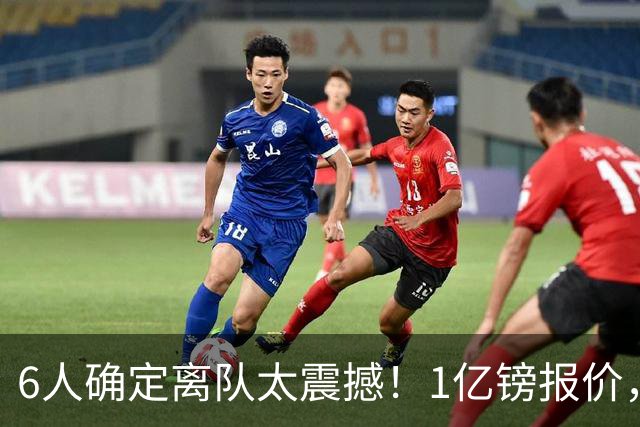 6人确定离队太震撼！1亿镑报价，曼城后瓜帅时代开启大刀阔斧重建