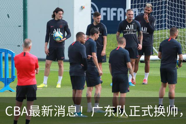 CBA最新消息！广东队正式换帅，杜锋确认离队，外教团队接任！